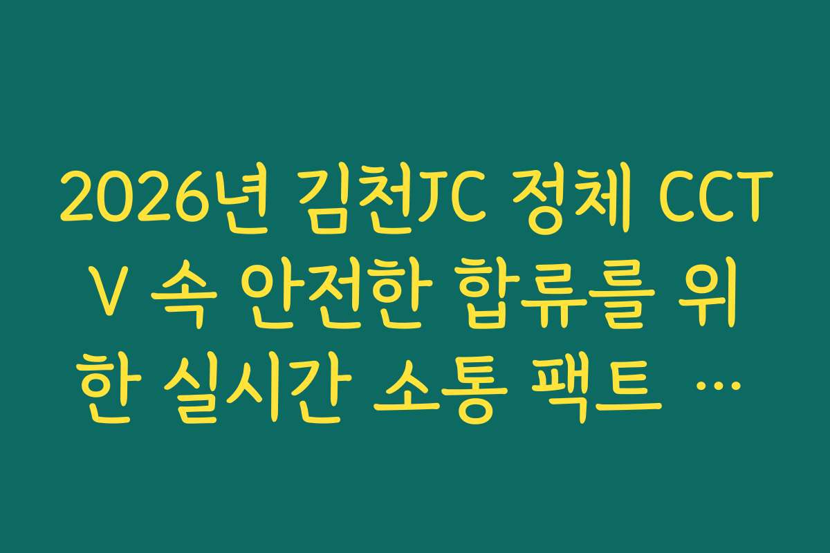 2026년 김천JC 정체 CCTV 속 안전한 합류를 위한 실시간 소통 팩트 체크