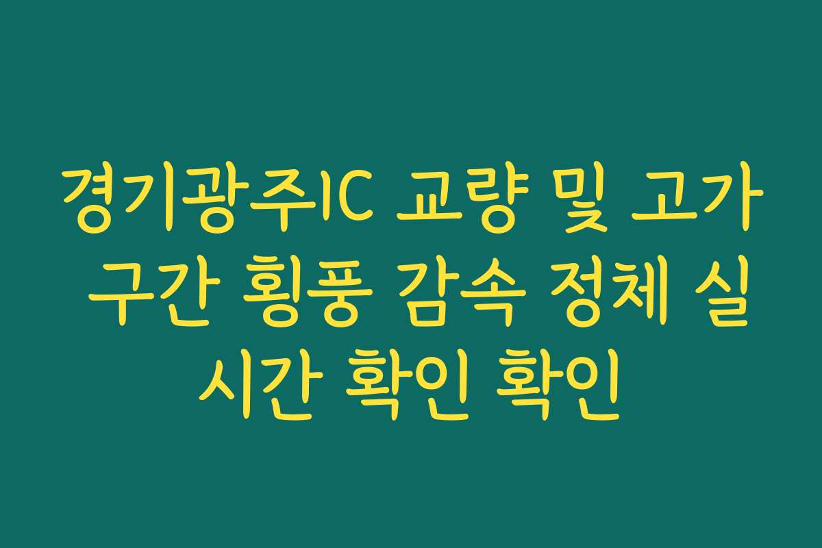 경기광주IC 교량 및 고가 구간 횡풍 감속 정체 실시간 확인 확인