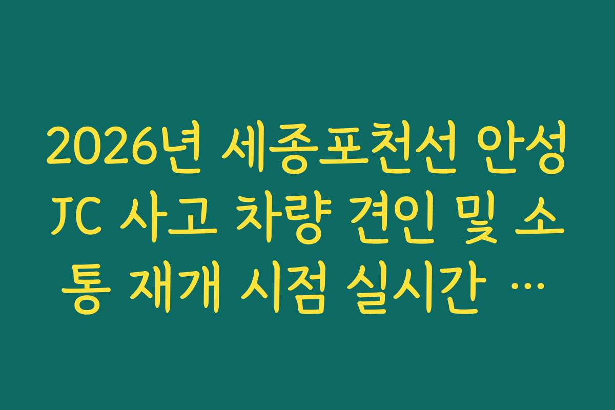 2026년 세종포천선 안성JC 사고 차량 견인 및 소통 재개 시점 실시간 확인