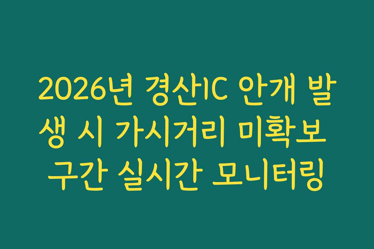 2026년 경산IC 안개 발생 시 가시거리 미확보 구간 실시간 모니터링