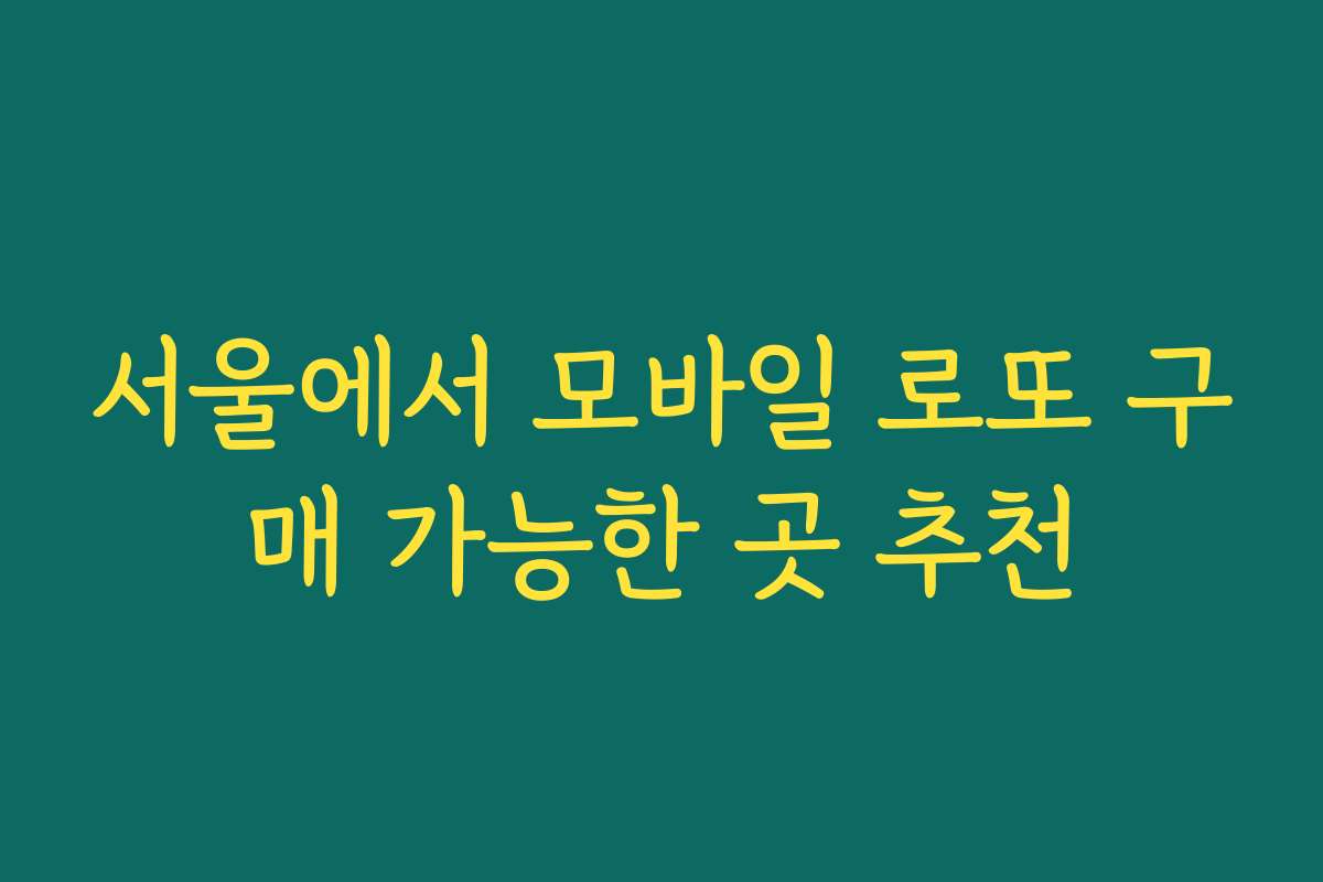서울에서 모바일 로또 구매 가능한 곳 추천