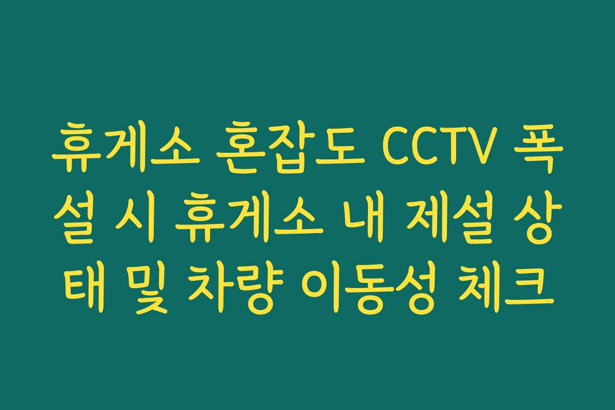 휴게소 혼잡도 CCTV 폭설 시 휴게소 내 제설 상태 및 차량 이동성 체크