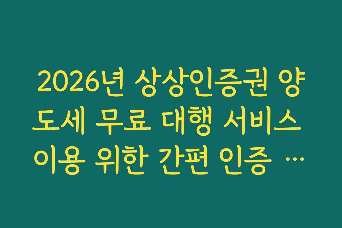 2026년 상상인증권 양도세 무료 대행 서비스 이용 위한 간편 인증 설정