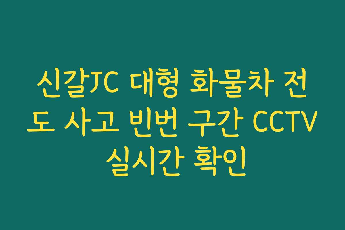 신갈JC 대형 화물차 전도 사고 빈번 구간 CCTV 실시간 확인