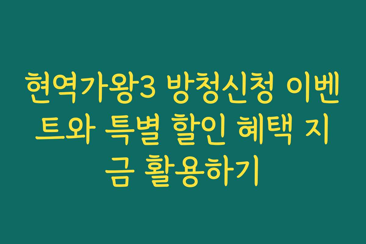 현역가왕3 방청신청 이벤트와 특별 할인 혜택 지금 활용하기