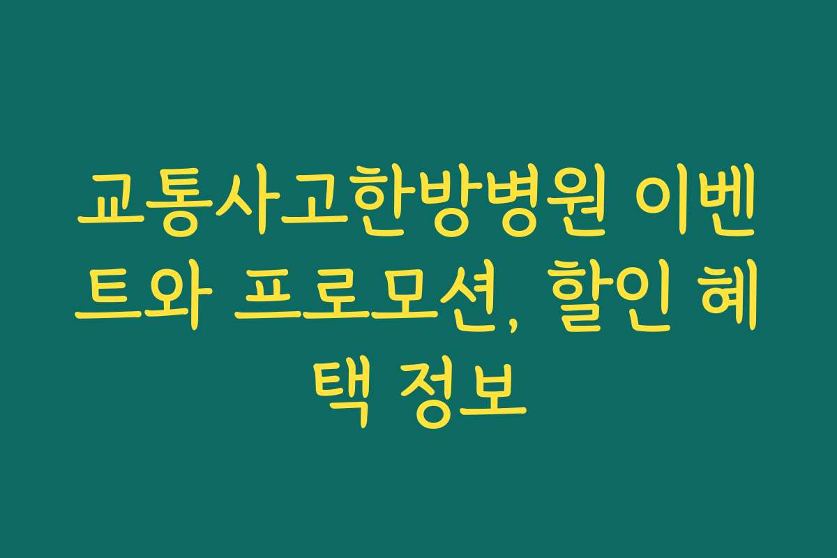 교통사고한방병원 이벤트와 프로모션, 할인 혜택 정보