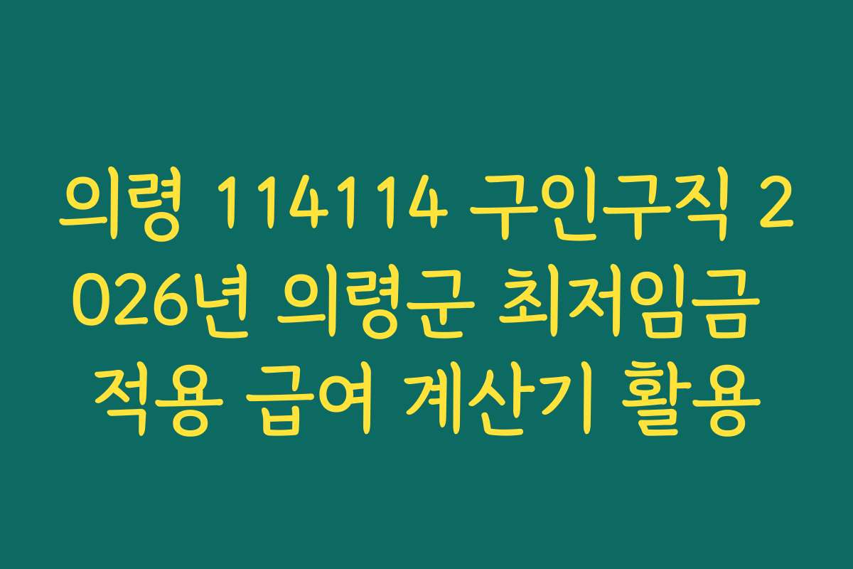 의령 114114 구인구직 2026년 의령군 최저임금 적용 급여 계산기 활용