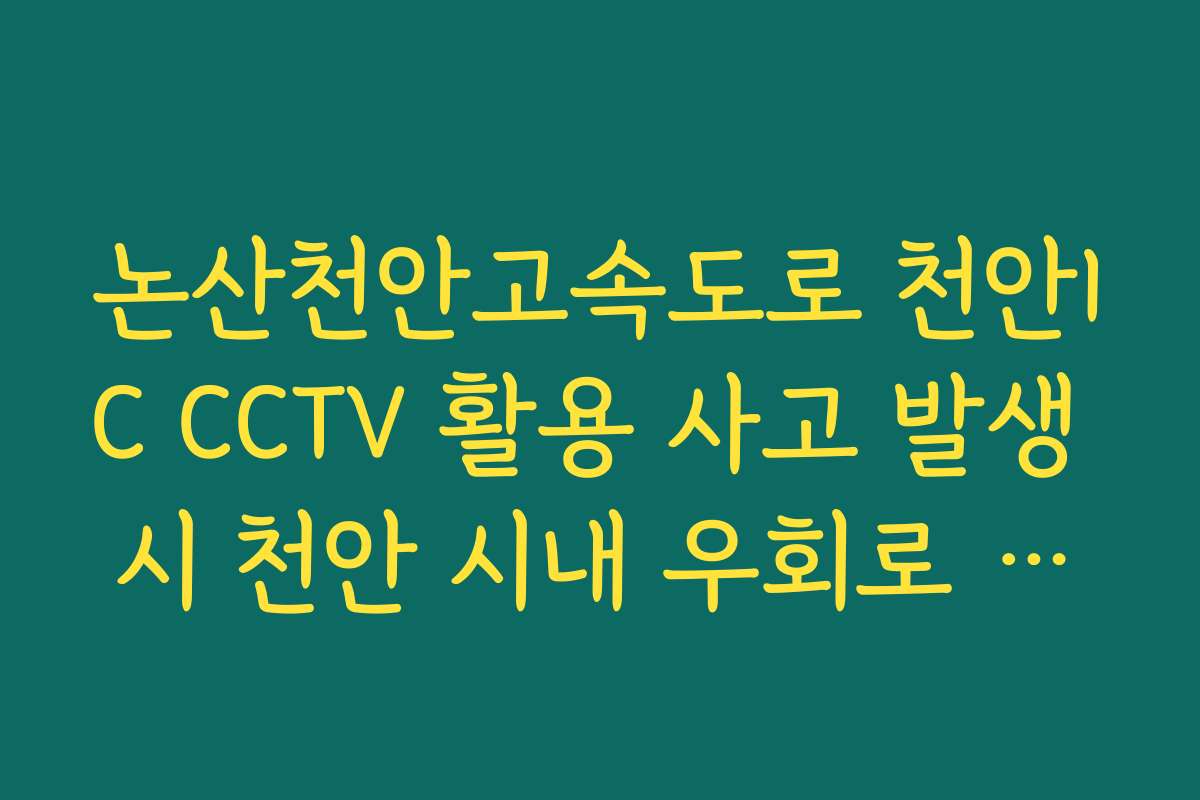 논산천안고속도로 천안IC CCTV 활용 사고 발생 시 천안 시내 우회로 실시간 CCTV 확인