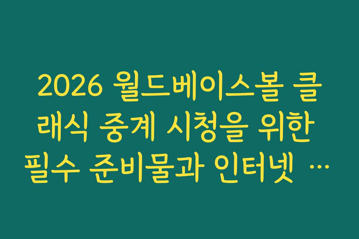 2026 월드베이스볼 클래식 중계 시청을 위한 필수 준비물과 인터넷 연결 체크리스트를 제공해 드립니다