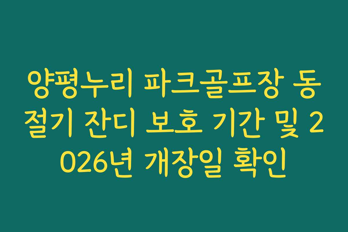 양평누리 파크골프장 동절기 잔디 보호 기간 및 2026년 개장일 확인