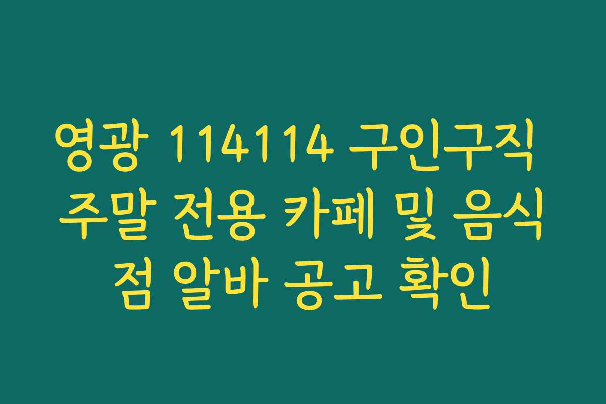 영광 114114 구인구직 주말 전용 카페 및 음식점 알바 공고 확인
