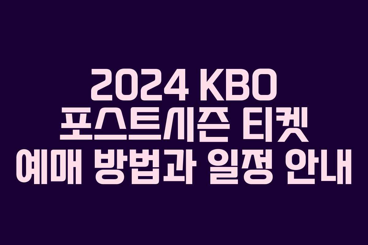 2024 KBO 포스트시즌 티켓 예매 방법과 일정 안내
