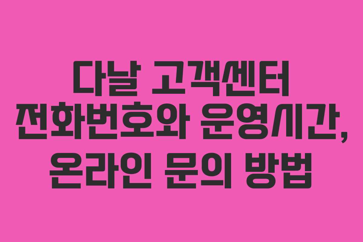 다날 고객센터 전화번호와 운영시간, 온라인 문의 방법