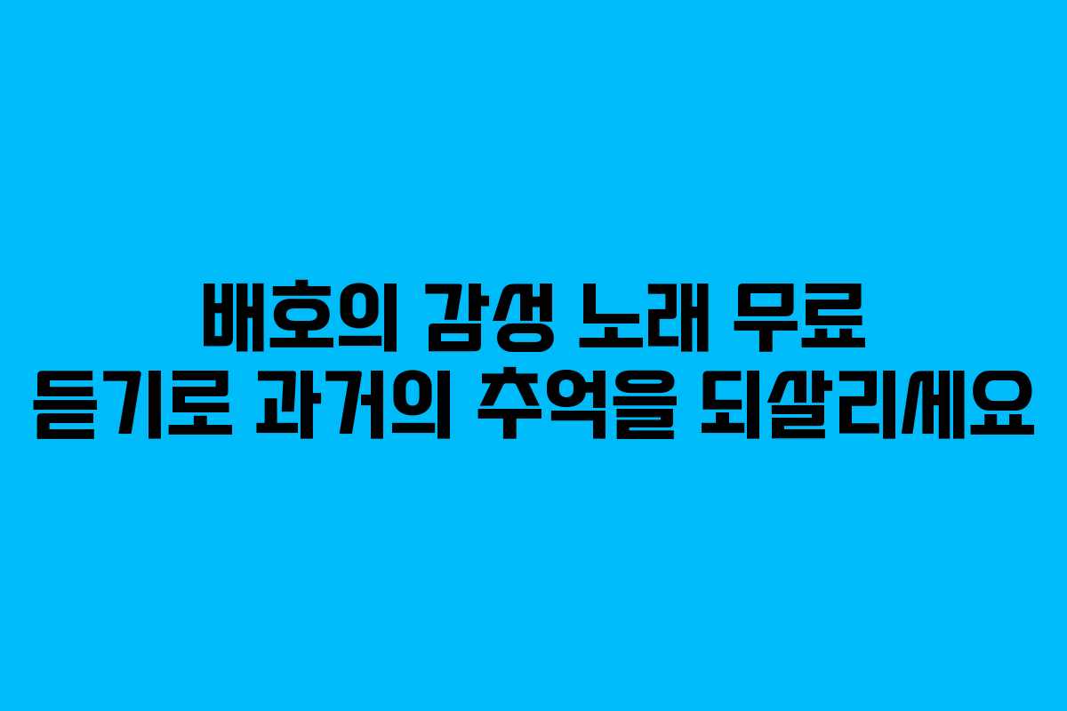 배호의 감성 노래 무료 듣기로 과거의 추억을 되살리세요