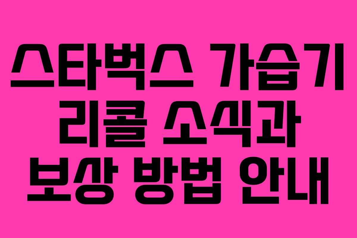 스타벅스 가습기 리콜 소식과 보상 방법 안내