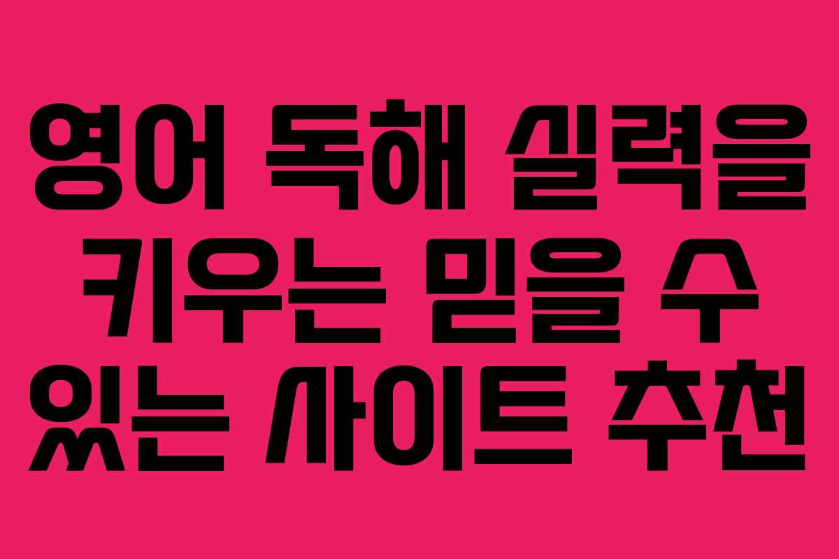 영어 독해 실력을 키우는 믿을 수 있는 사이트 추천