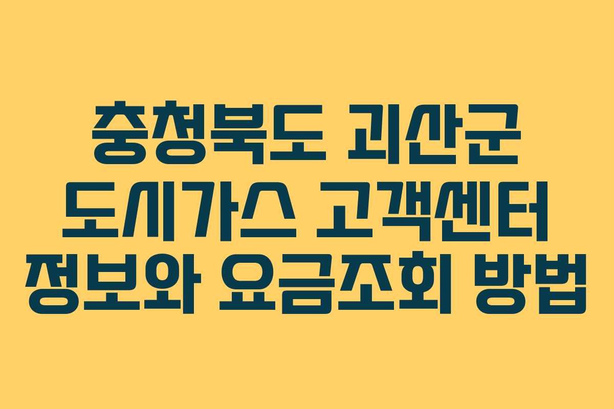 충청북도 괴산군 도시가스 고객센터 정보와 요금조회 방법