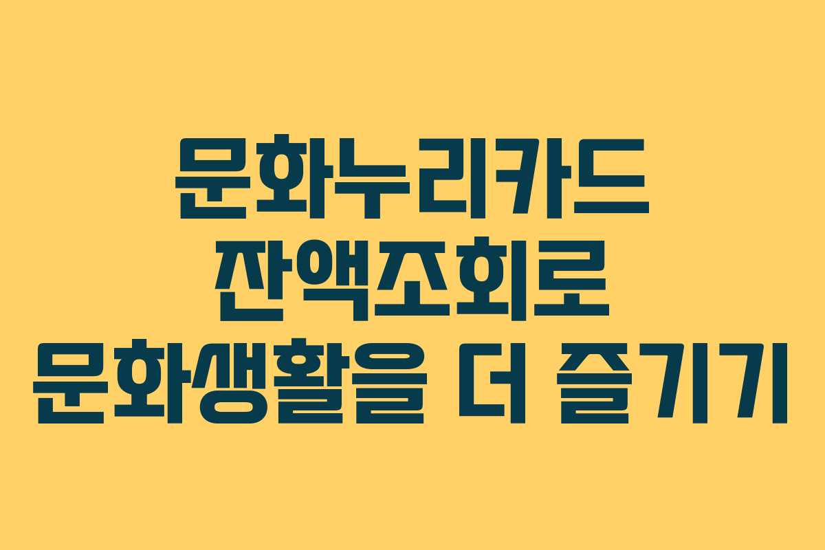 문화누리카드 잔액조회로 문화생활을 더 즐기기