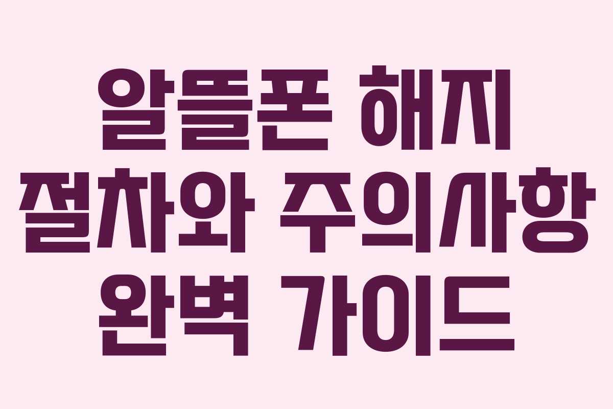 알뜰폰 해지 절차와 주의사항 완벽 가이드