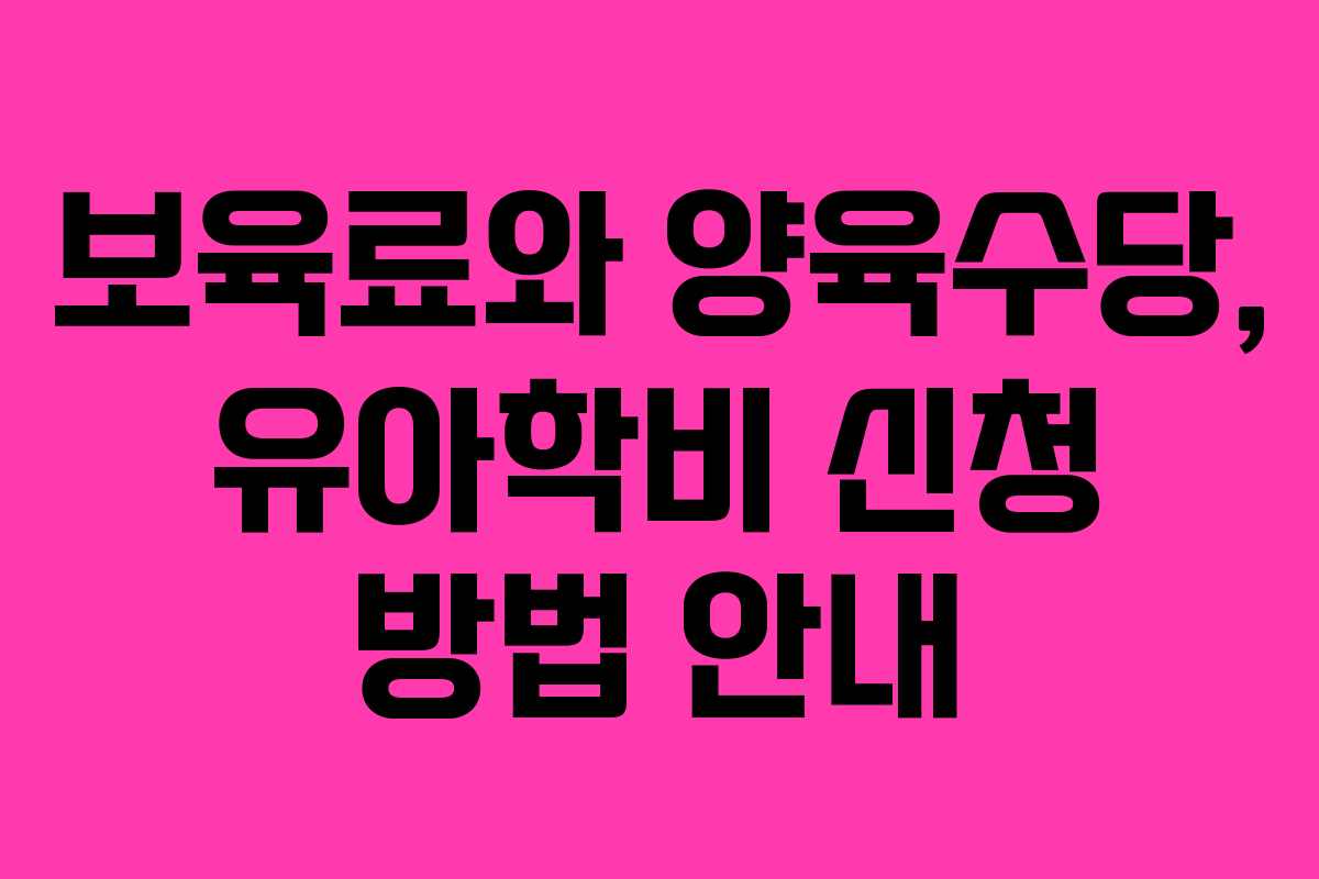 보육료와 양육수당, 유아학비 신청 방법 안내