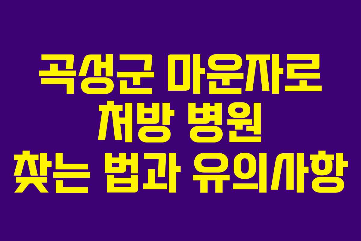 곡성군 마운자로 처방 병원 찾는 법과 유의사항