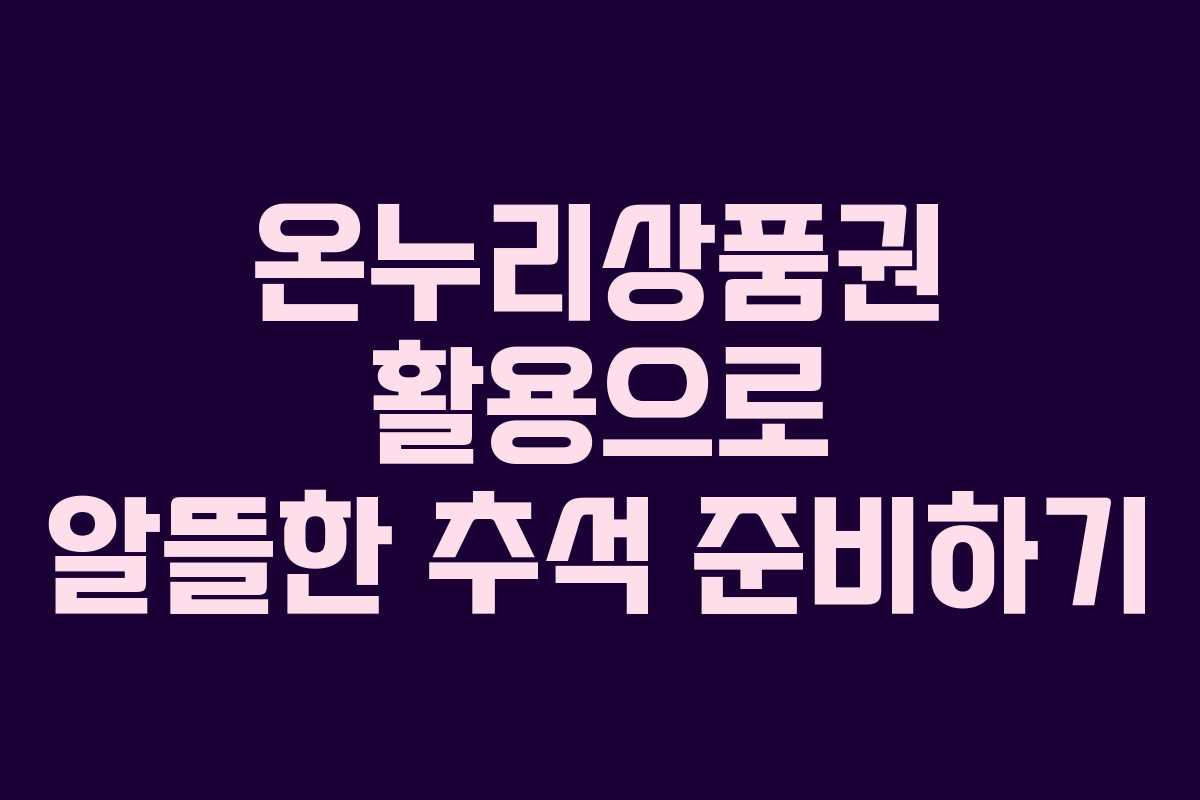 온누리상품권 활용으로 알뜰한 추석 준비하기