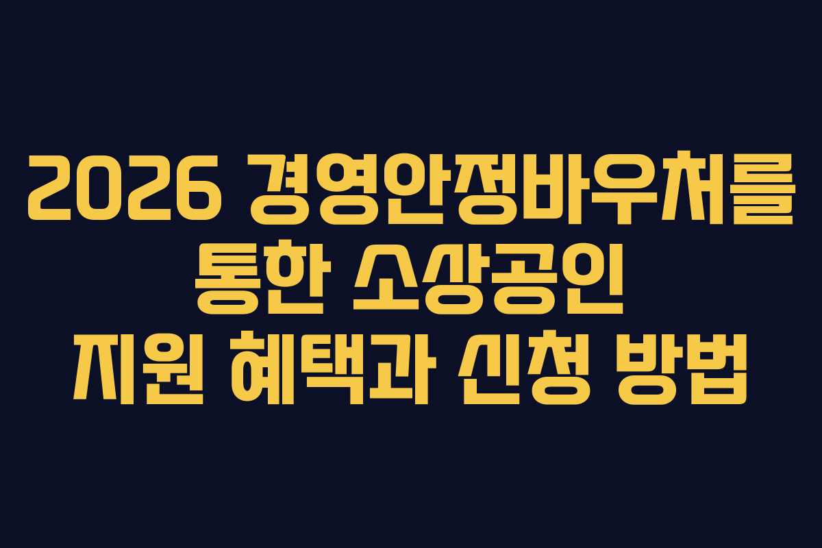 2026 경영안정바우처를 통한 소상공인 지원 혜택과 신청 방법