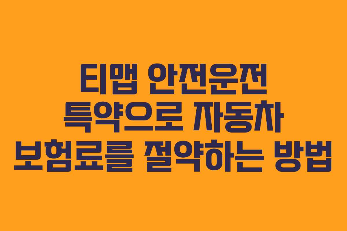 티맵 안전운전 특약으로 자동차 보험료를 절약하는 방법