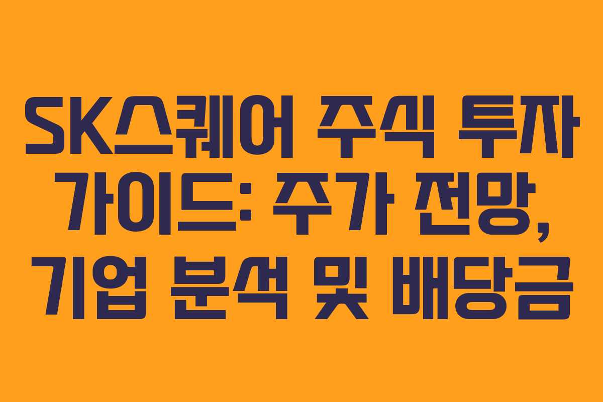 SK스퀘어 주식 투자 가이드: 주가 전망, 기업 분석 및 배당금