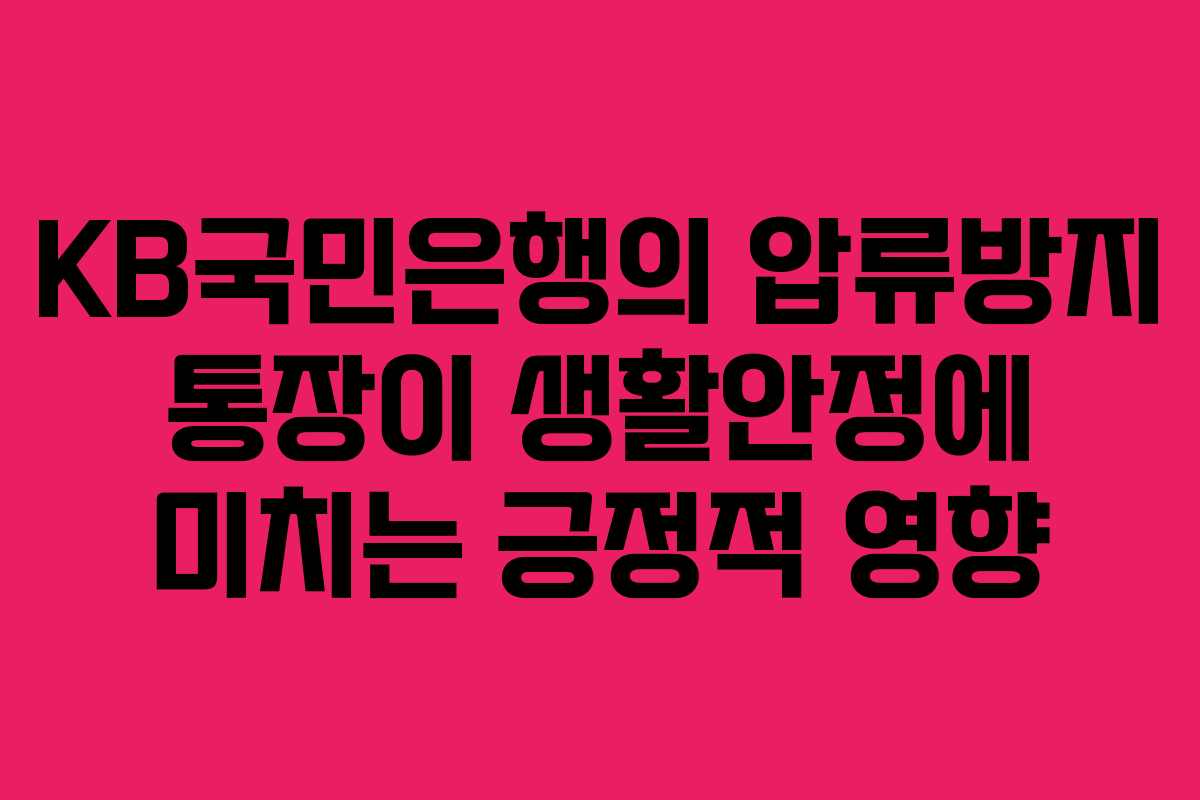 KB국민은행의 압류방지 통장이 생활안정에 미치는 긍정적 영향