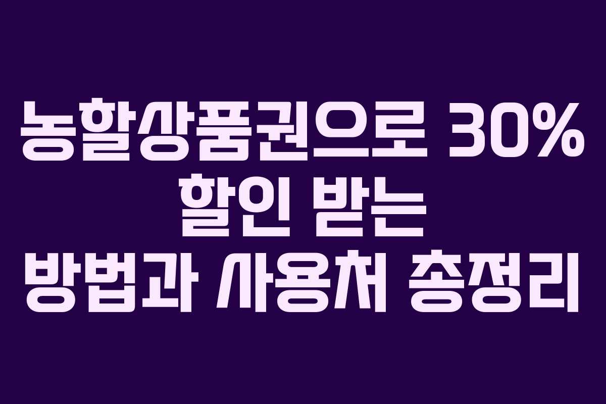 농할상품권으로 30% 할인 받는 방법과 사용처 총정리