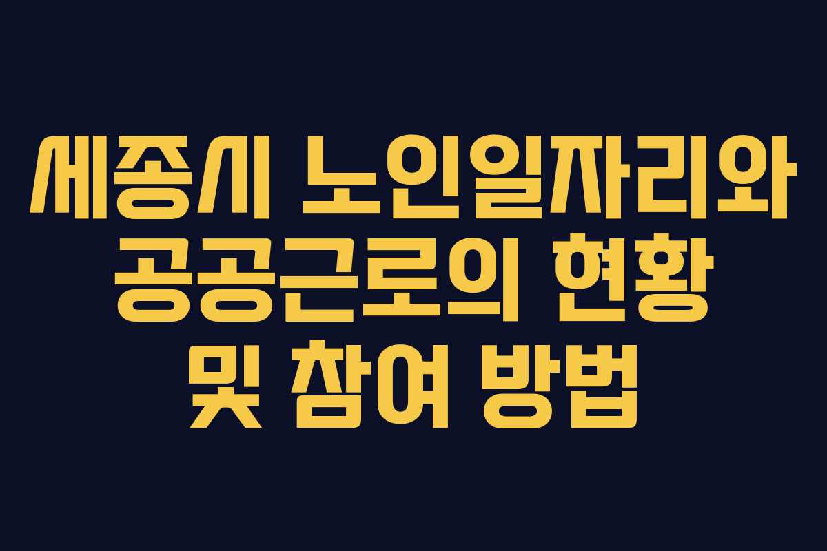 세종시 노인일자리와 공공근로의 현황 및 참여 방법
