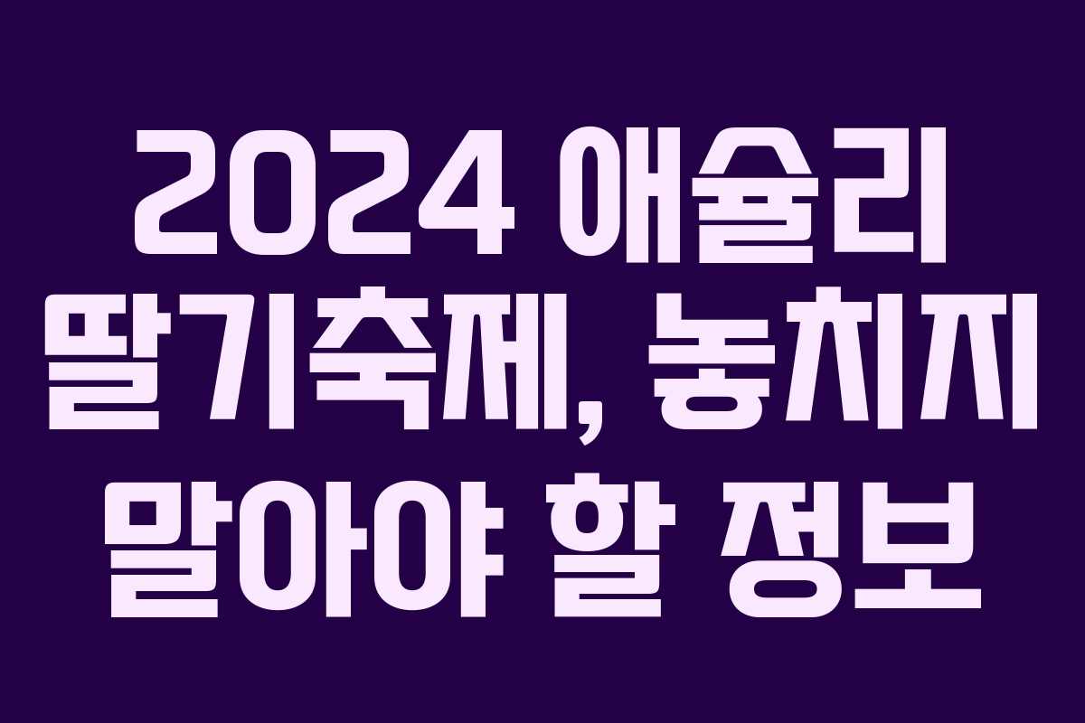 2024 애슐리 딸기축제, 놓치지 말아야 할 정보