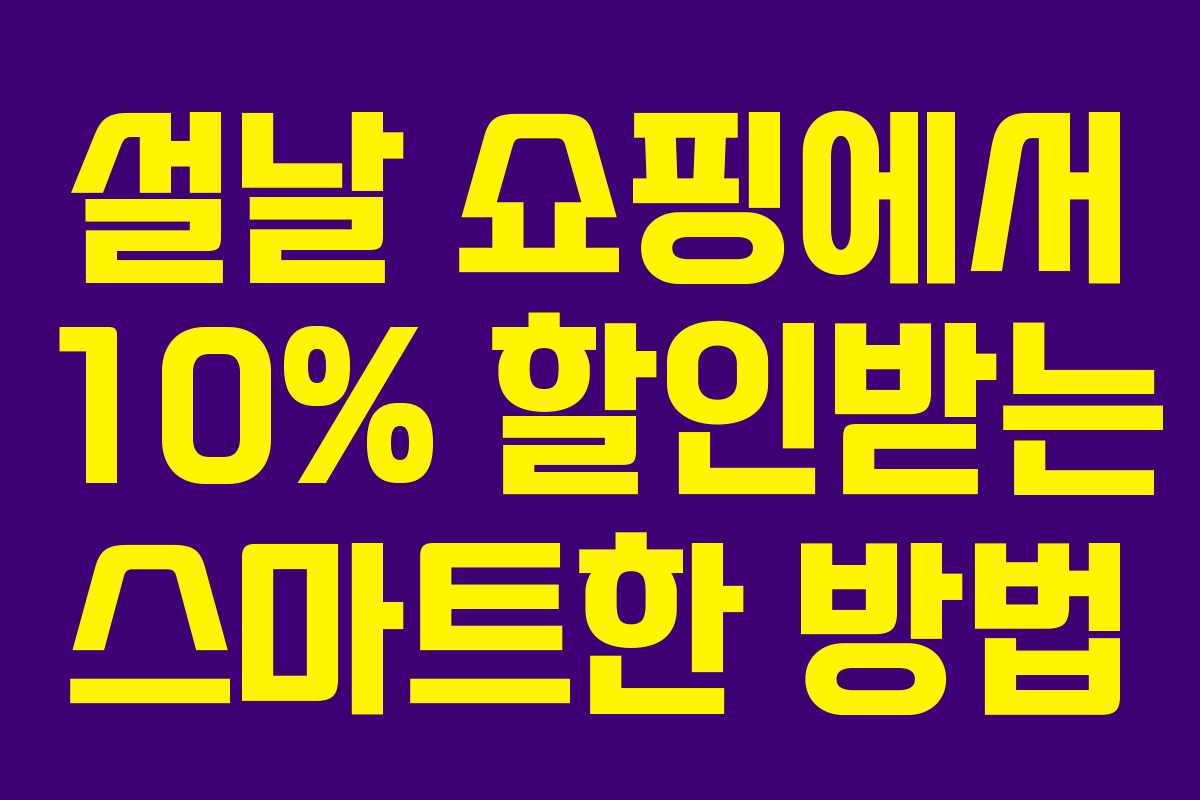 설날 쇼핑에서 10% 할인받는 스마트한 방법