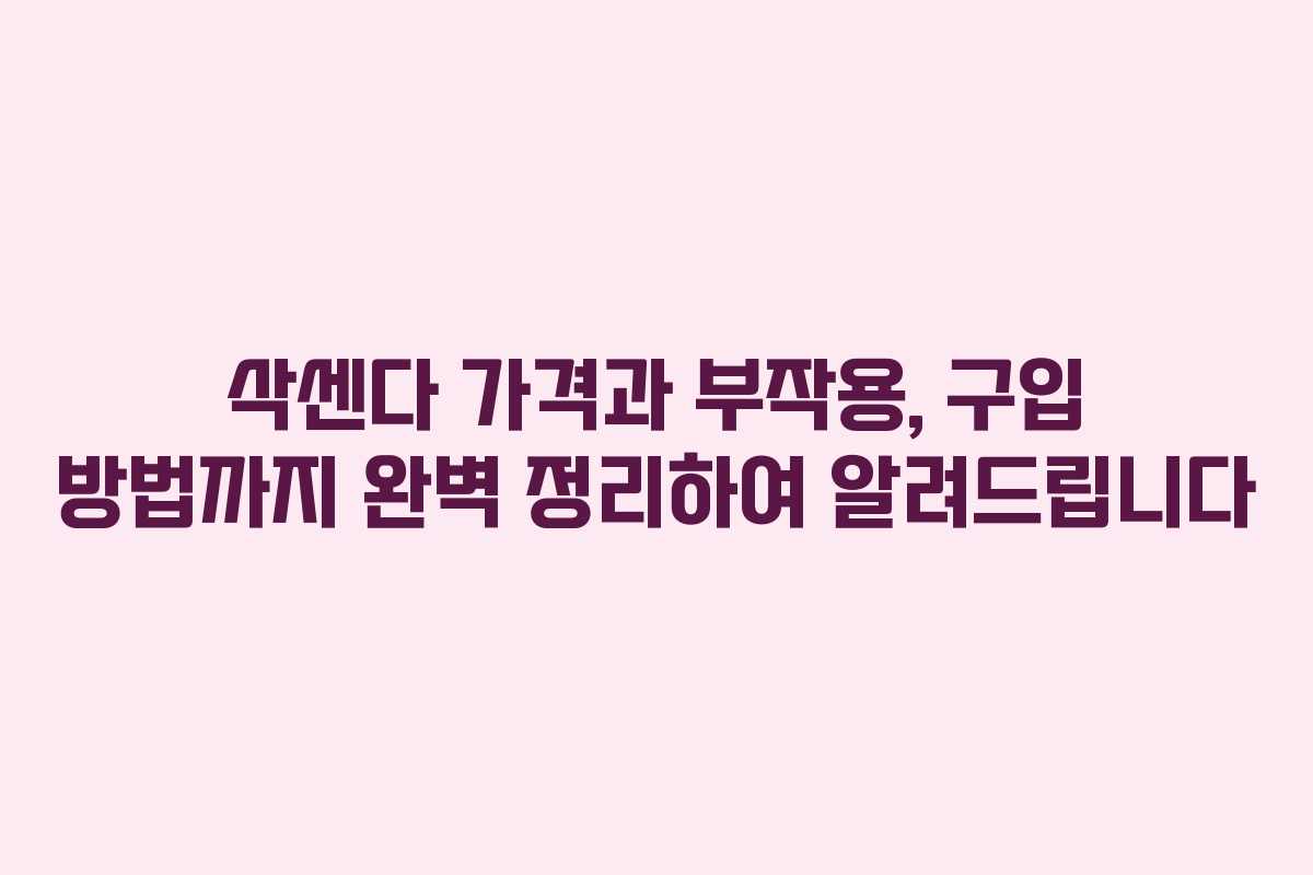 삭센다 가격과 부작용, 구입 방법까지 완벽 정리하여 알려드립니다