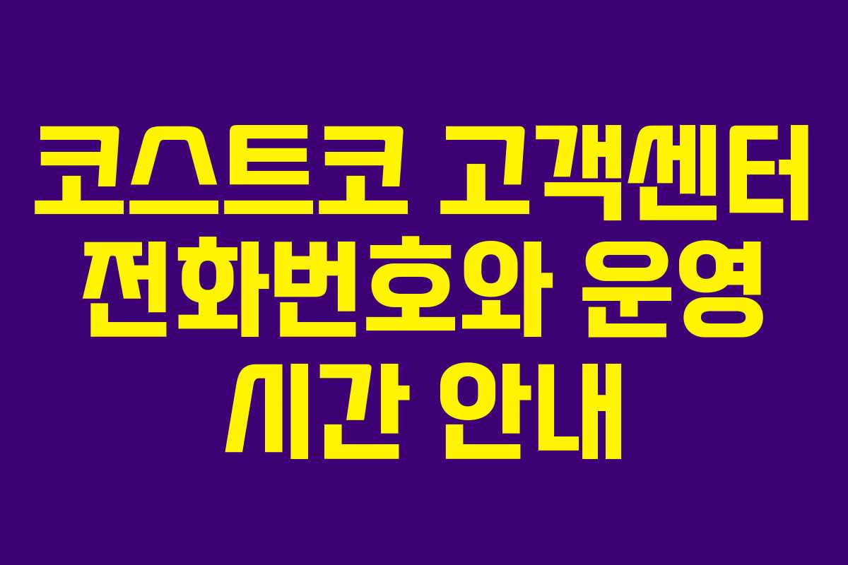 코스트코 고객센터 전화번호와 운영 시간 안내