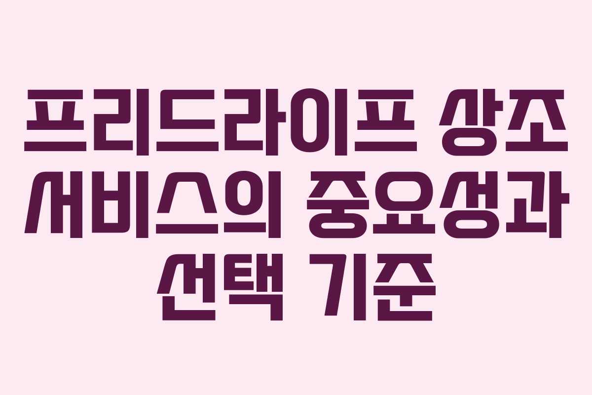 프리드라이프 상조 서비스의 중요성과 선택 기준