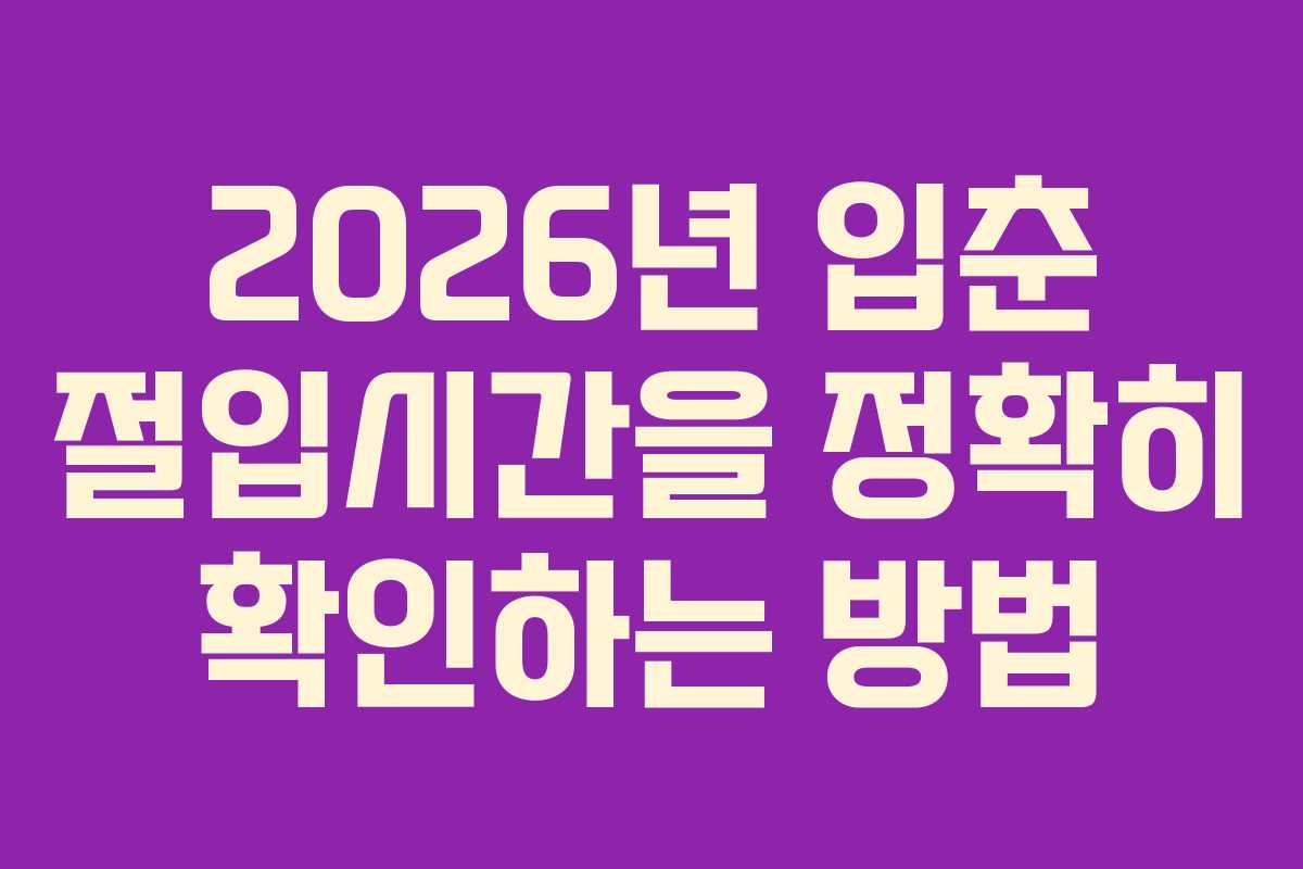 2026년 입춘 절입시간을 정확히 확인하는 방법