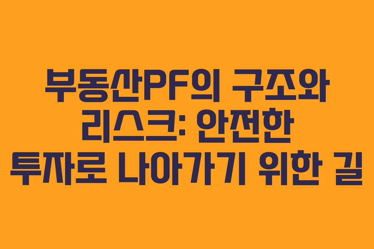 부동산PF의 구조와 리스크: 안전한 투자로 나아가기 위한 길