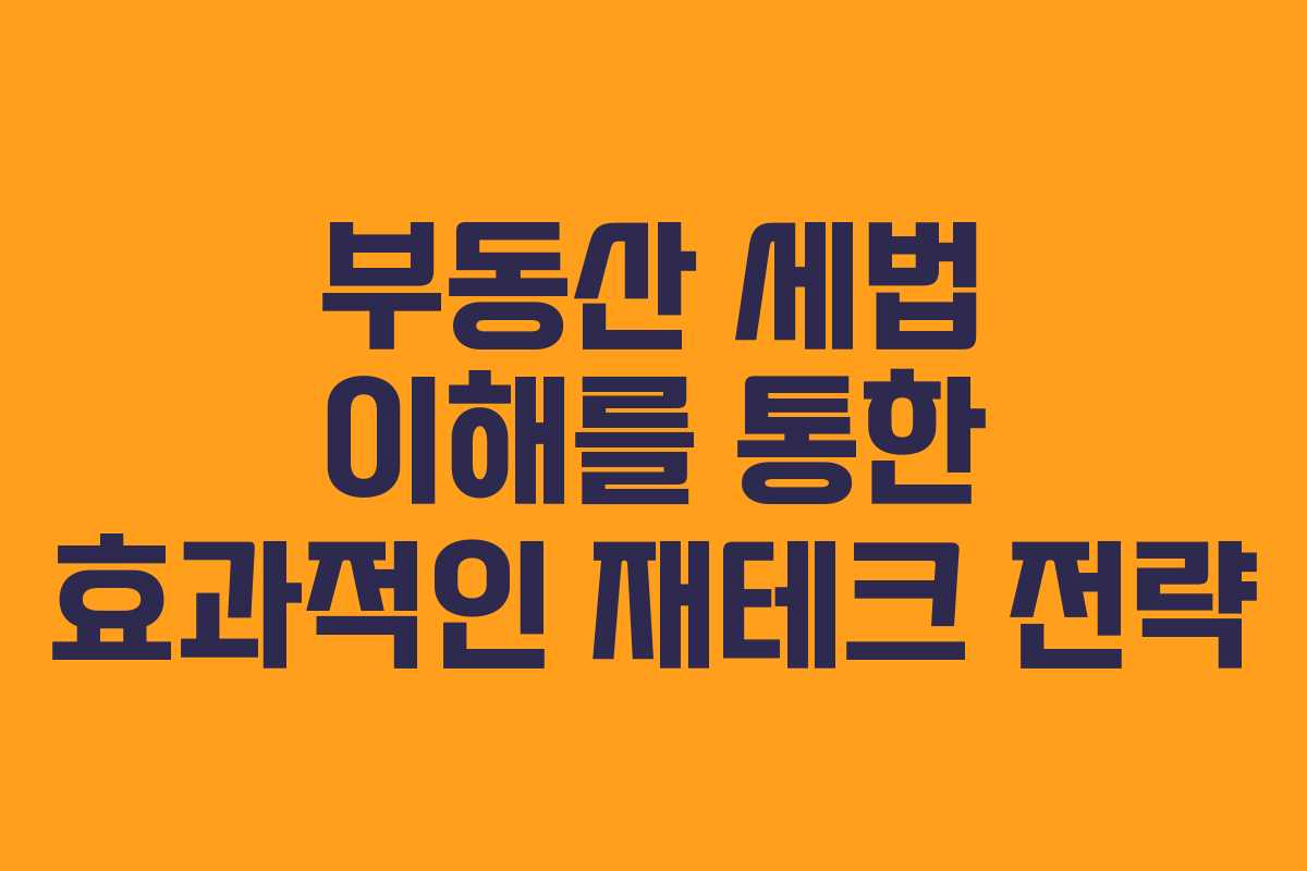 부동산 세법 이해를 통한 효과적인 재테크 전략