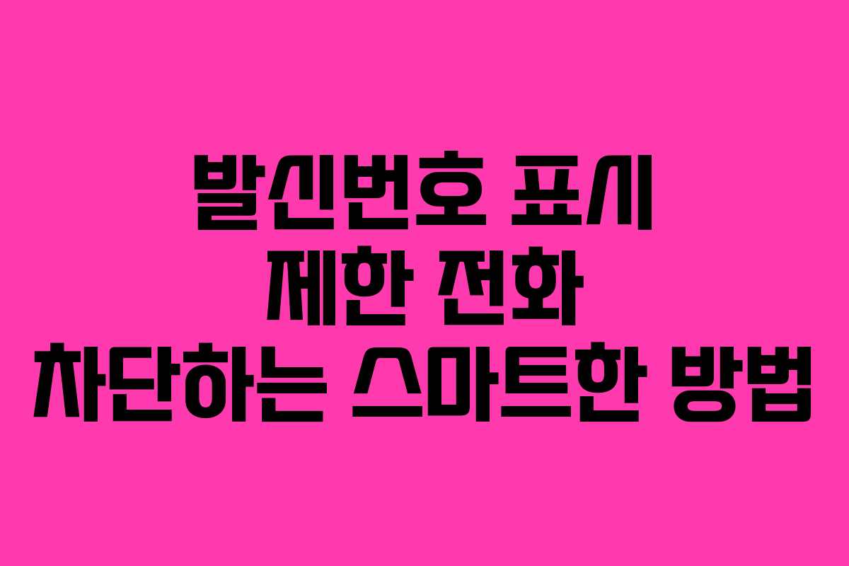 발신번호 표시 제한 전화 차단하는 스마트한 방법