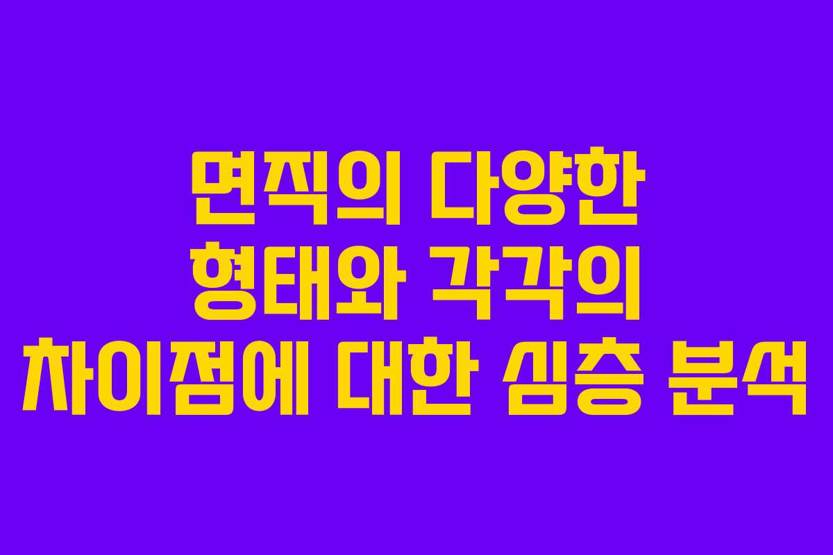면직의 다양한 형태와 각각의 차이점에 대한 심층 분석