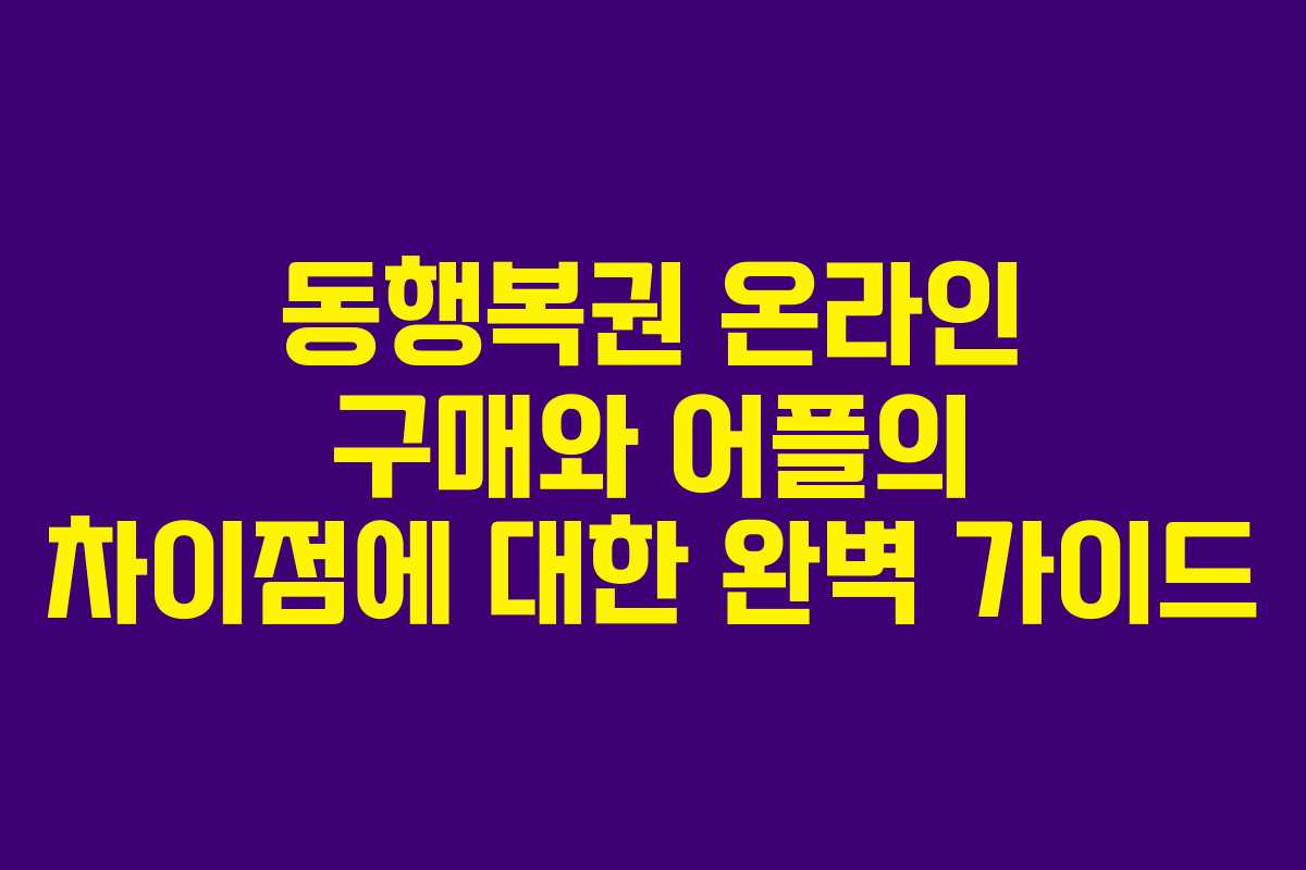 동행복권 온라인 구매와 어플의 차이점에 대한 완벽 가이드