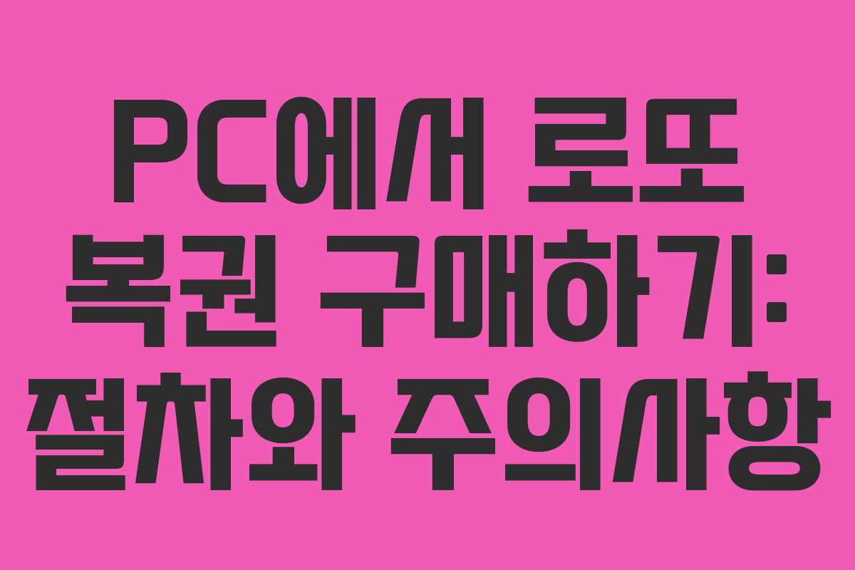 PC에서 로또 복권 구매하기: 절차와 주의사항