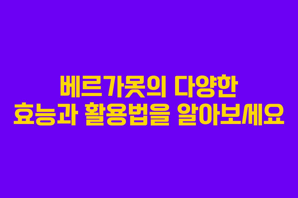 베르가못의 다양한 효능과 활용법을 알아보세요