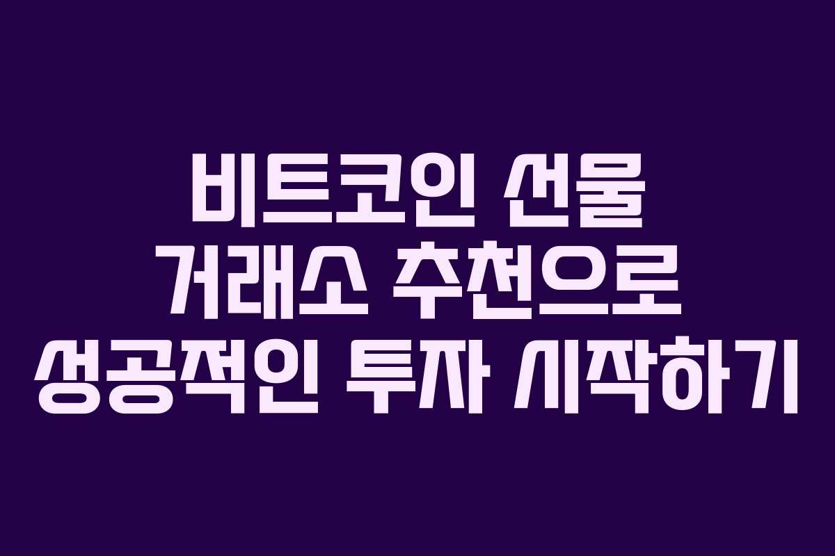 비트코인 선물 거래소 추천으로 성공적인 투자 시작하기