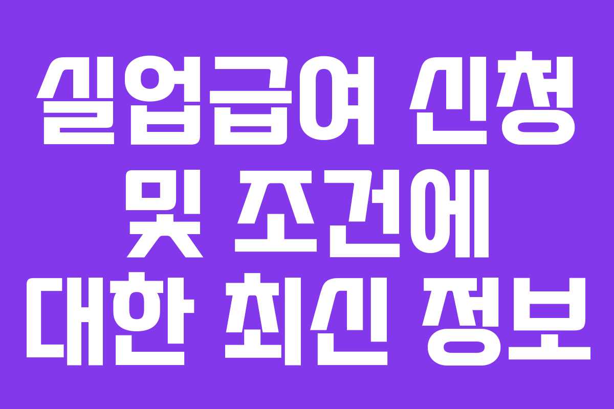 실업급여 신청 및 조건에 대한 최신 정보