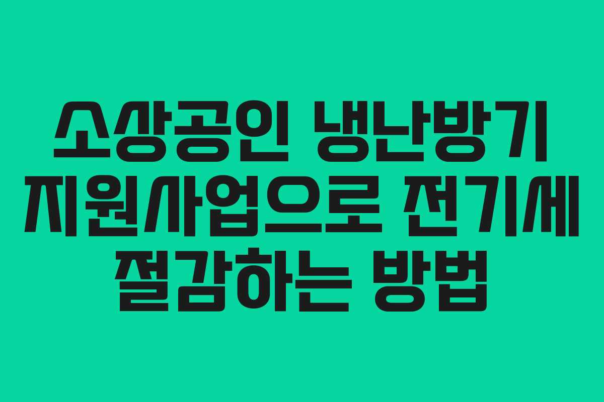 소상공인 냉난방기 지원사업으로 전기세 절감하는 방법