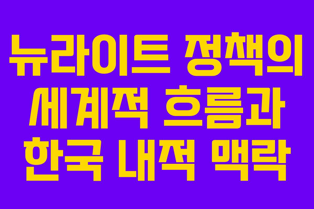 뉴라이트 정책의 세계적 흐름과 한국 내적 맥락