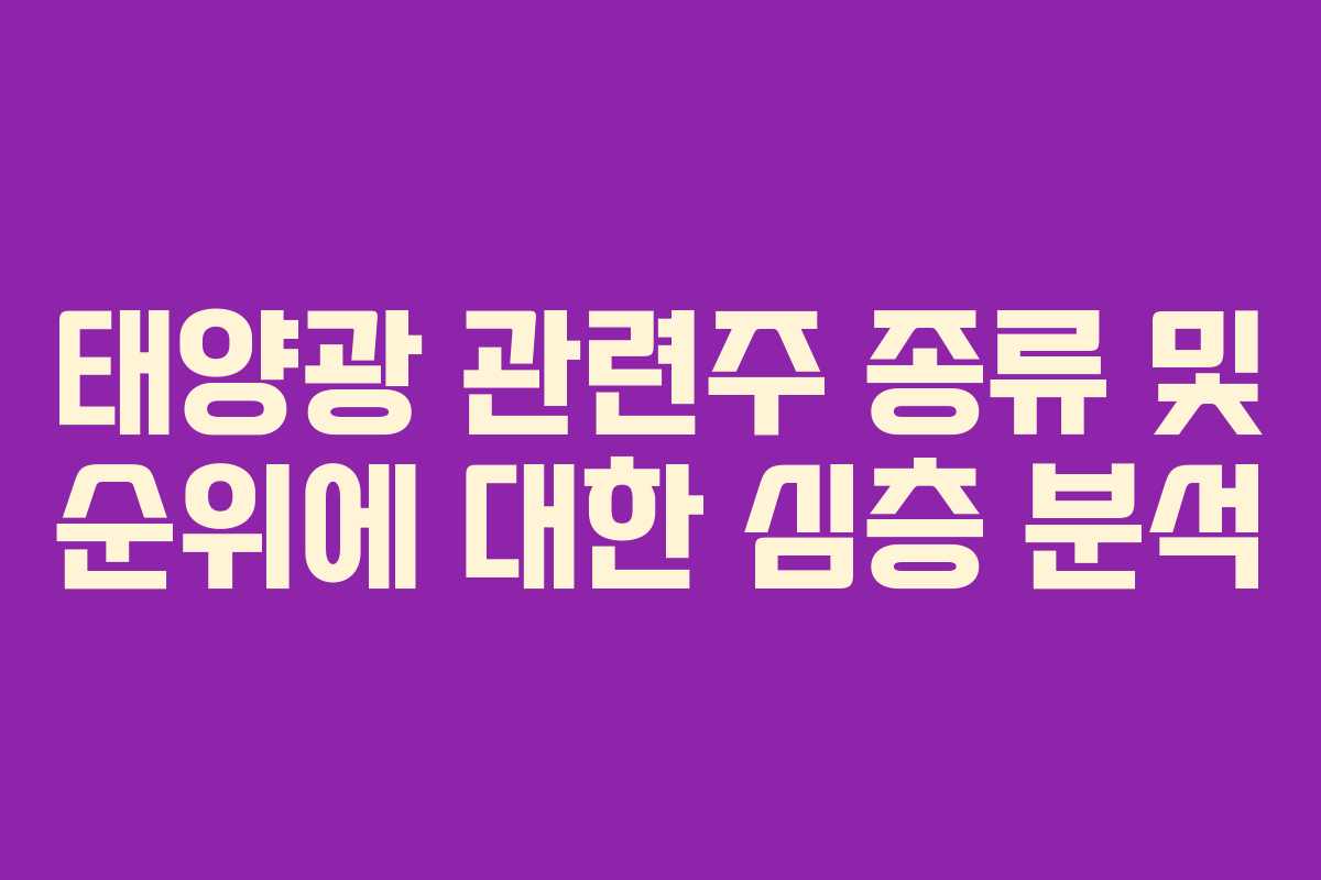 태양광 관련주 종류 및 순위에 대한 심층 분석